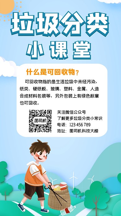 垃圾分类小课堂卡通创意简约手机海报