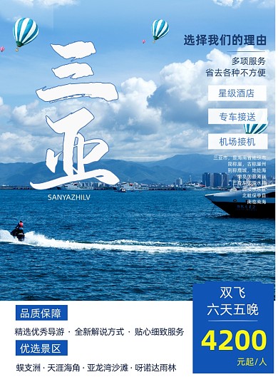 三亚秋季促销宣传印刷海报