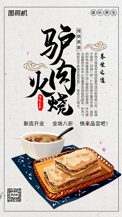 驴肉火烧美食手机海报