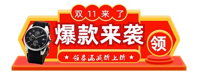 手表配饰双十一直播盛典入口图胶囊