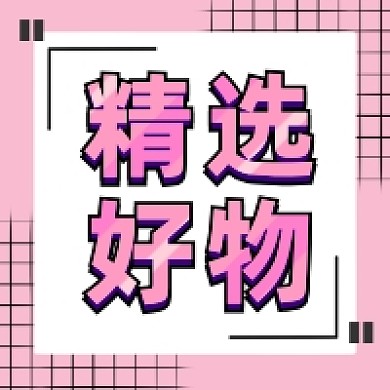 精选好物粉色清新公众号次图