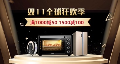 双十一全球狂欢黑金质感家电促销