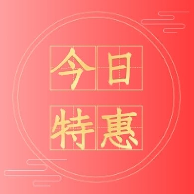 今日特惠红色微信公众号推送次图