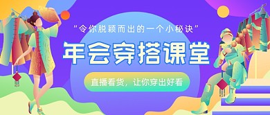 年会穿搭课堂​渐变公众号首图