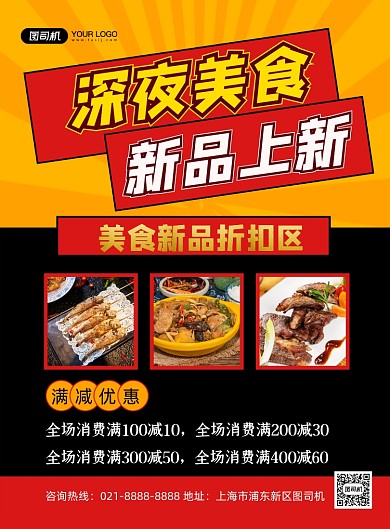 深夜美食黑金简约餐饮新品促销印刷海报