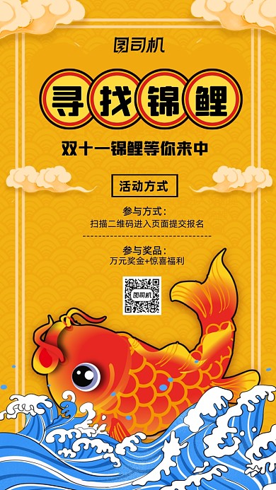 双十一锦鲤活动黄色宣传手机海报