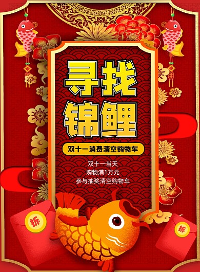 双十一中国风喜庆寻找锦鲤印刷海报