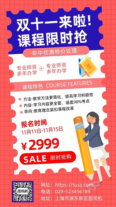 双十一课程限时抢手机海报
