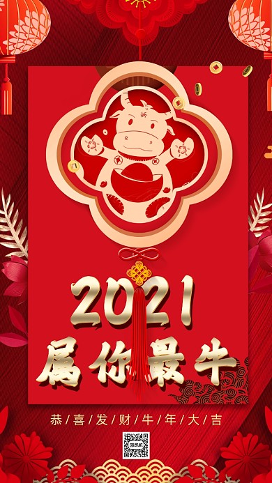 2021年牛年大吉中国风节日手机海报