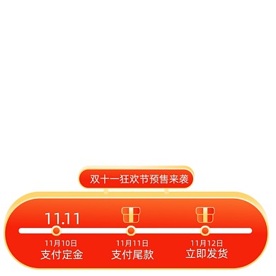 双十一预售活动时间轴购物攻略