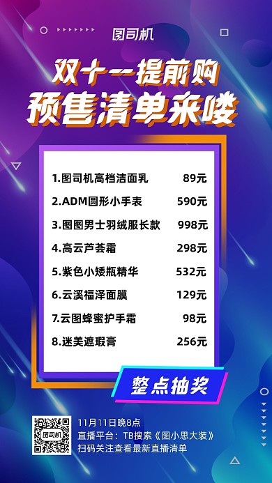 预售清单直播预售宣传手机海报