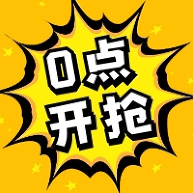 0点开抢几何简约公众号次图