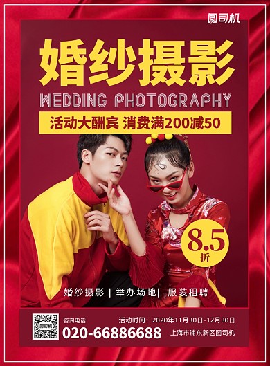 婚纱摄影婚庆服务红色印刷海报