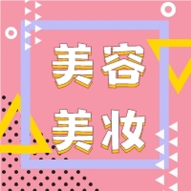 时尚几何卡通风格公众号推送次图小图