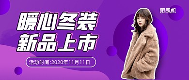 冬季服饰上新清新渐变公众号首图