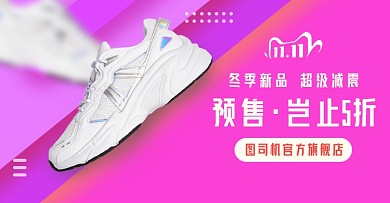 冬季新品鞋子预售横版海报