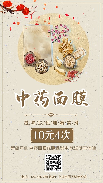 中药面膜时尚复古创意简约手机海报