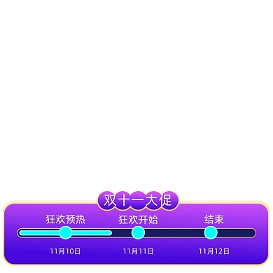 双十一预售活动时间轴购物攻略