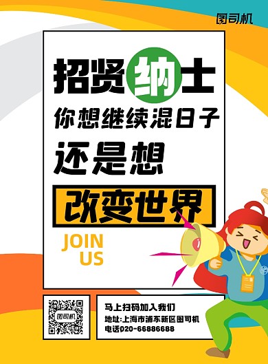 企业招聘创意卡通印刷海报