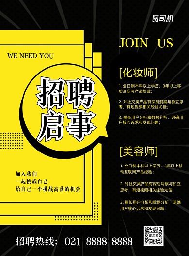 招聘启事黑色时尚招聘纳新印刷海报