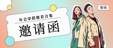 年会穿搭推荐潮流公众号首图