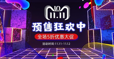 双十一预售狂欢促销横版海报
