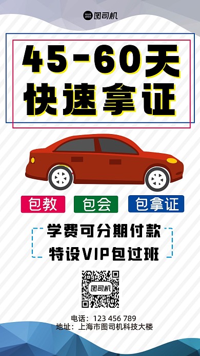 考驾照创意扁平宣传手机海报