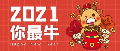 红色牛年2021卡通公众号首图