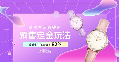 珠宝配饰手表双十一预售定金海报
