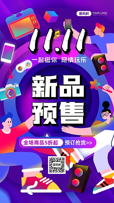 双11新品预售数码电玩手机海报