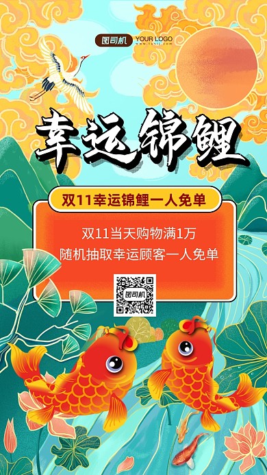 双11幸运锦鲤国潮风手机海报