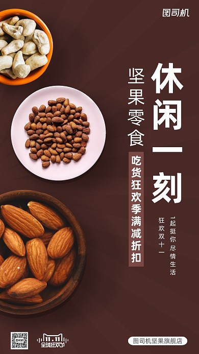 双十一狂欢节零食坚果简约手机海报