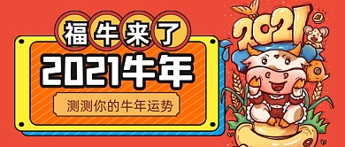 手绘喜庆牛年运势公众号首图