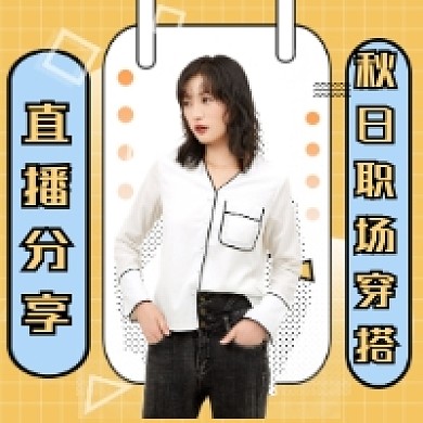 职场穿搭秋季通勤黄色孟菲斯公众号次图