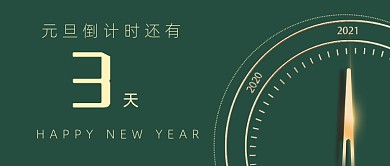 元旦倒计时大气跨年公众号首图