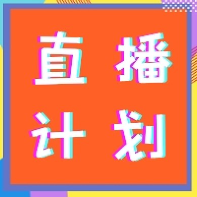 直播计划渐变酷炫几何公众号推送次图