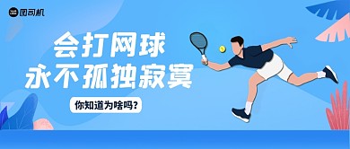 蓝色卡通剪纸风网球运动公众号首图