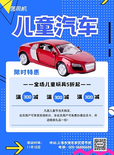 儿童汽车玩具促销蓝色印刷海报