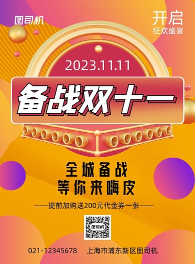 备战双十一黄色渐变加购促销印刷海报