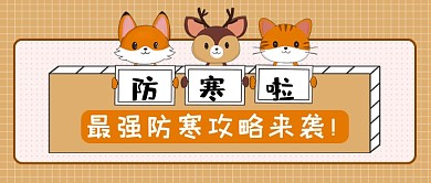 最强防寒攻略来袭公众号首图