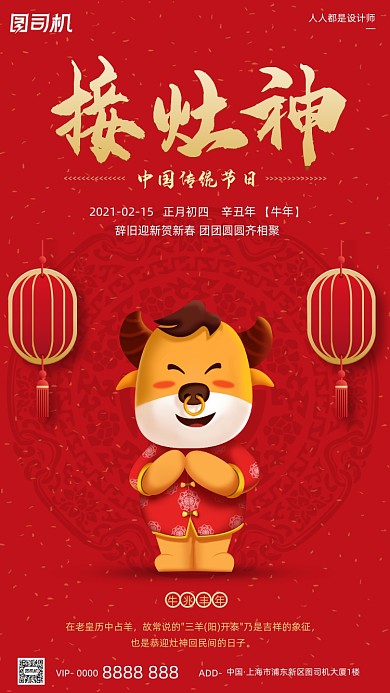 春节拜年正月初四迎灶神卡通手机海报
