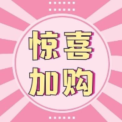 惊喜加购粉色清新公众号次图