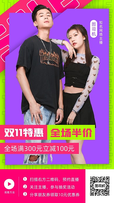 网红直播预告时尚简约手机海报