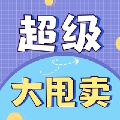 超级大甩卖几何简约公众号次图