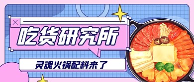 吃货美食扁平卡通公众号首图
