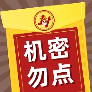 机密勿点创意几何公众号次图