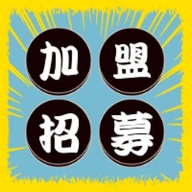 加盟招募黄色公众号推送次图小图