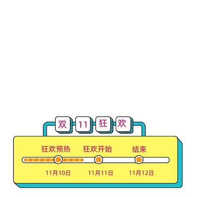 双十一预售活动进度条促销标签