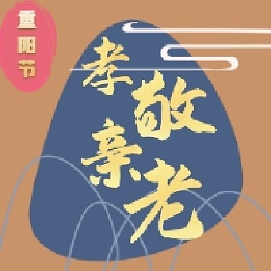 微信公众号推送次图重阳节孝敬勤劳
