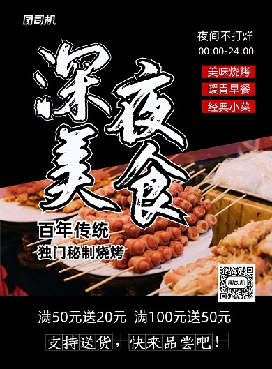 深夜美食黑色简约餐饮促销印刷海报